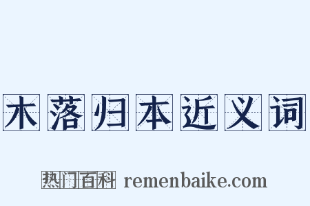 木落归本近义词是什么意思的图片